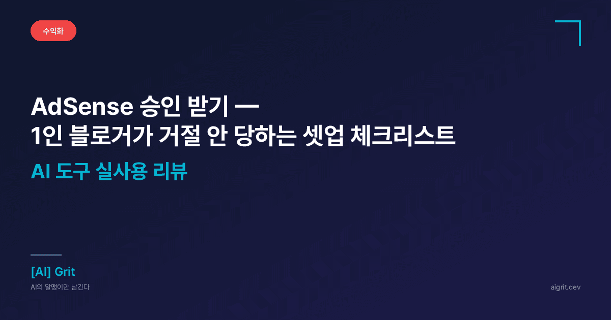 AdSense 승인 받기 — 1인 블로거가 거절 안 당하는 셋업 체크리스트
