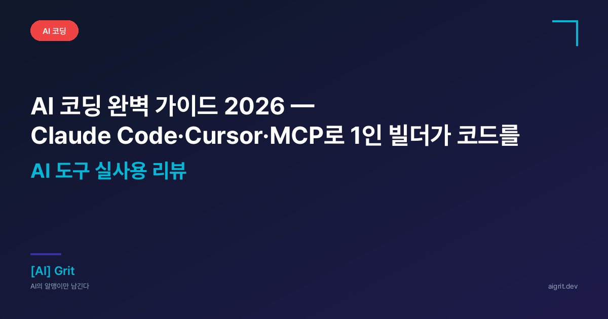 AI 코딩 완벽 가이드 2026 — Claude Code·Cursor·MCP로 1인 빌더가 코드를 짜는 새로운 방식