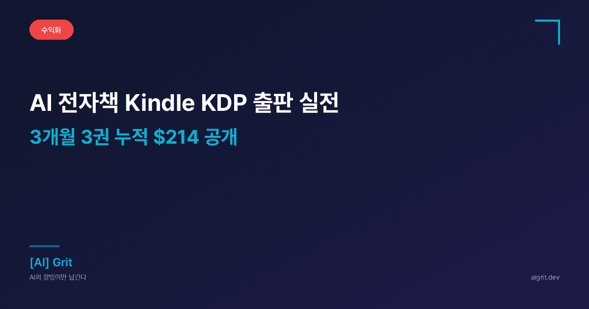 AI 전자책 Kindle KDP — Claude로 책 쓰고 출판한 실전기