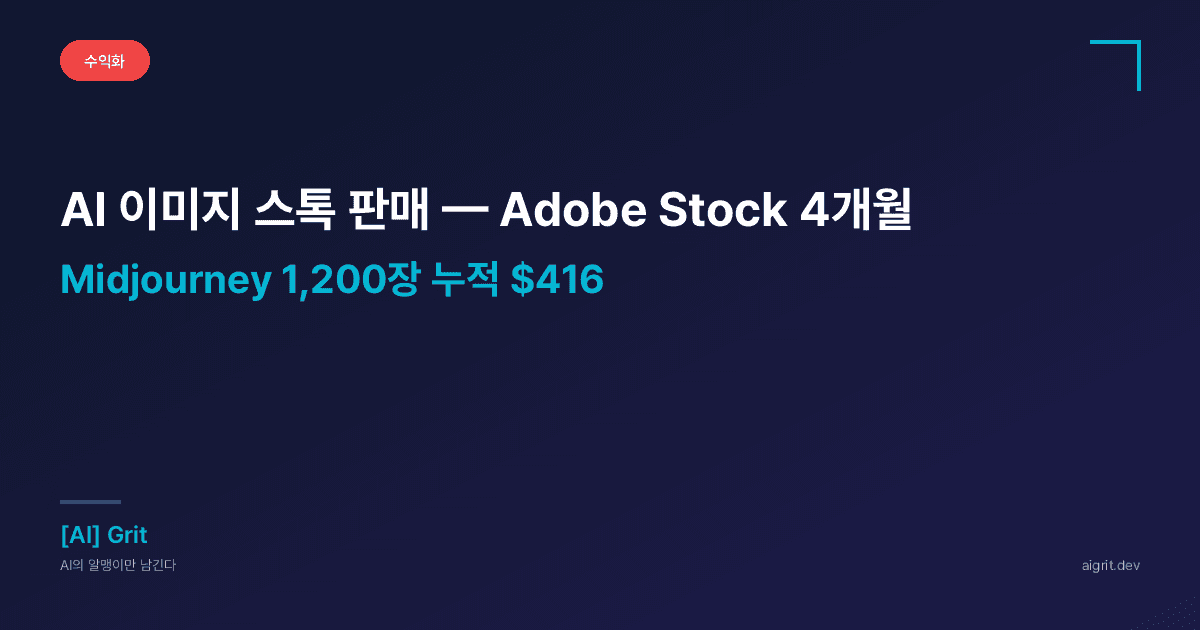 AI 이미지 스톡 판매 2026 — Midjourney로 Adobe Stock 4개월 수익 공개