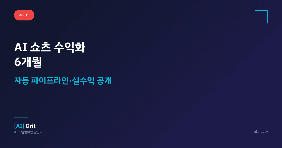 AI 쇼츠 수익화 6개월 — 대본·음성·영상 자동 파이프라인 실전과 실수익 공개