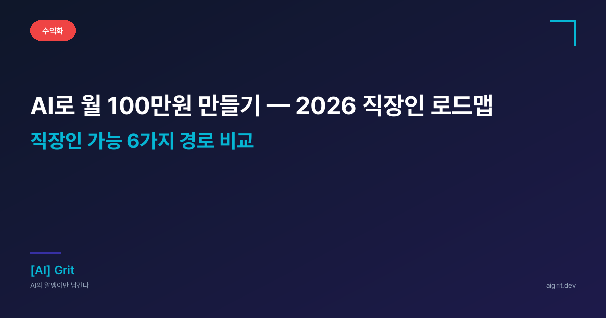 AI로 월 100만원 만들기 — 2026 직장인 실전 로드맵