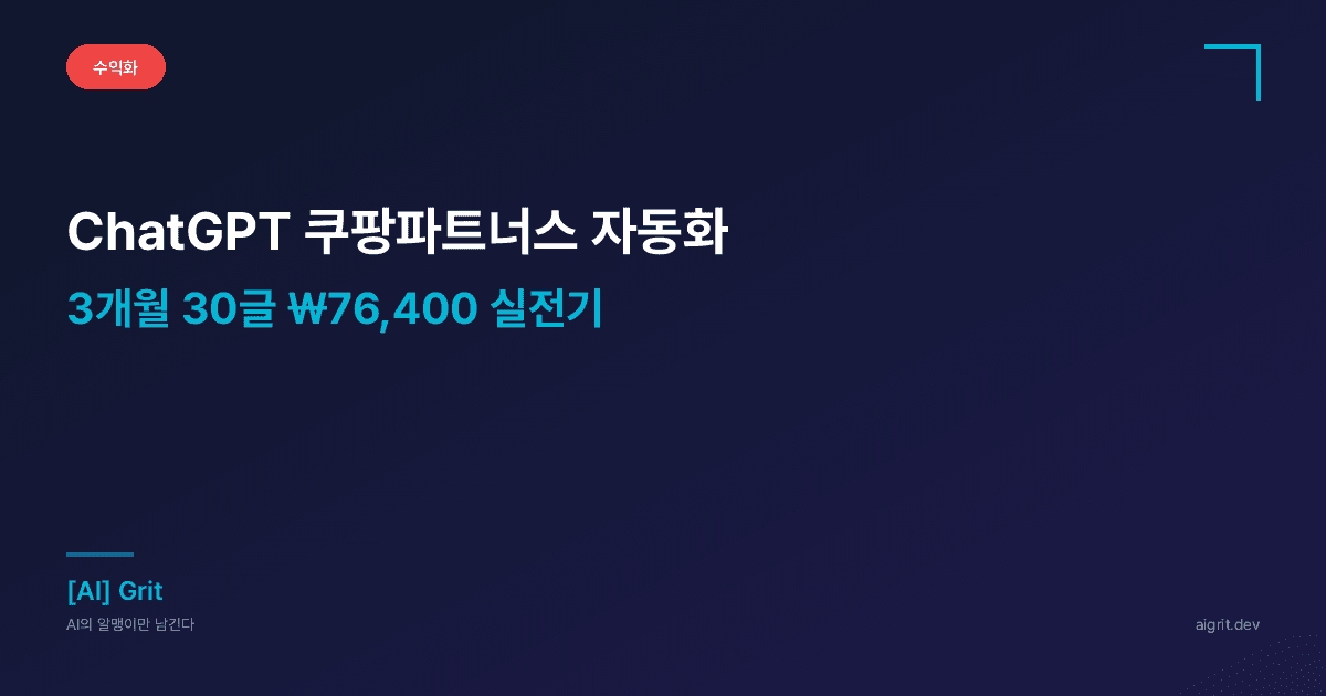 ChatGPT 쿠팡파트너스 자동화 — 3개월 30글 ₩76,400 실전기