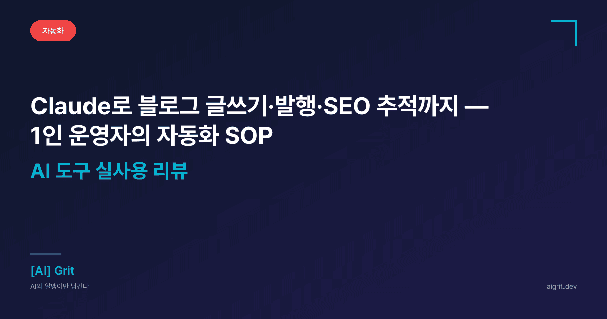 Claude로 블로그 글쓰기·발행·SEO 추적까지 — 1인 운영자의 자동화 SOP