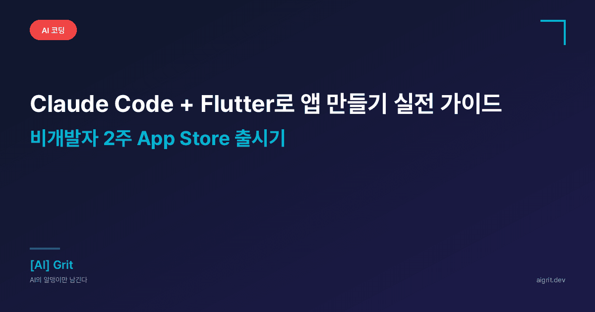 Claude Code + Flutter로 앱 만들기 실전 가이드 — GentleDo 2주 출시기