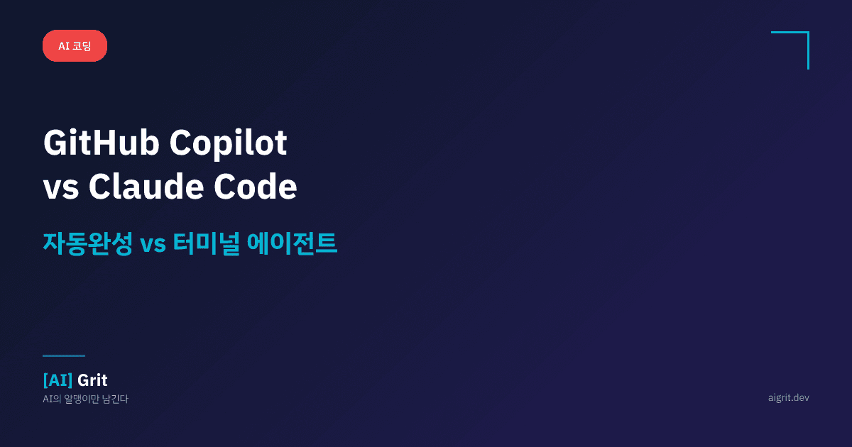 GitHub Copilot vs Claude Code 비교: 같은 기능을 두 도구로 만들어 본 결과