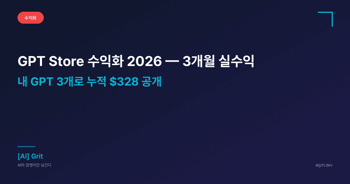 GPT Store 수익화 2026 — 내가 만든 GPT 3개의 3개월 실제 수익 공개