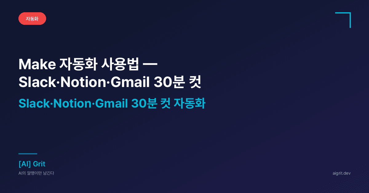 Make 자동화 사용법 — 첫 시나리오부터 Slack·Notion·Gmail 연동까지
