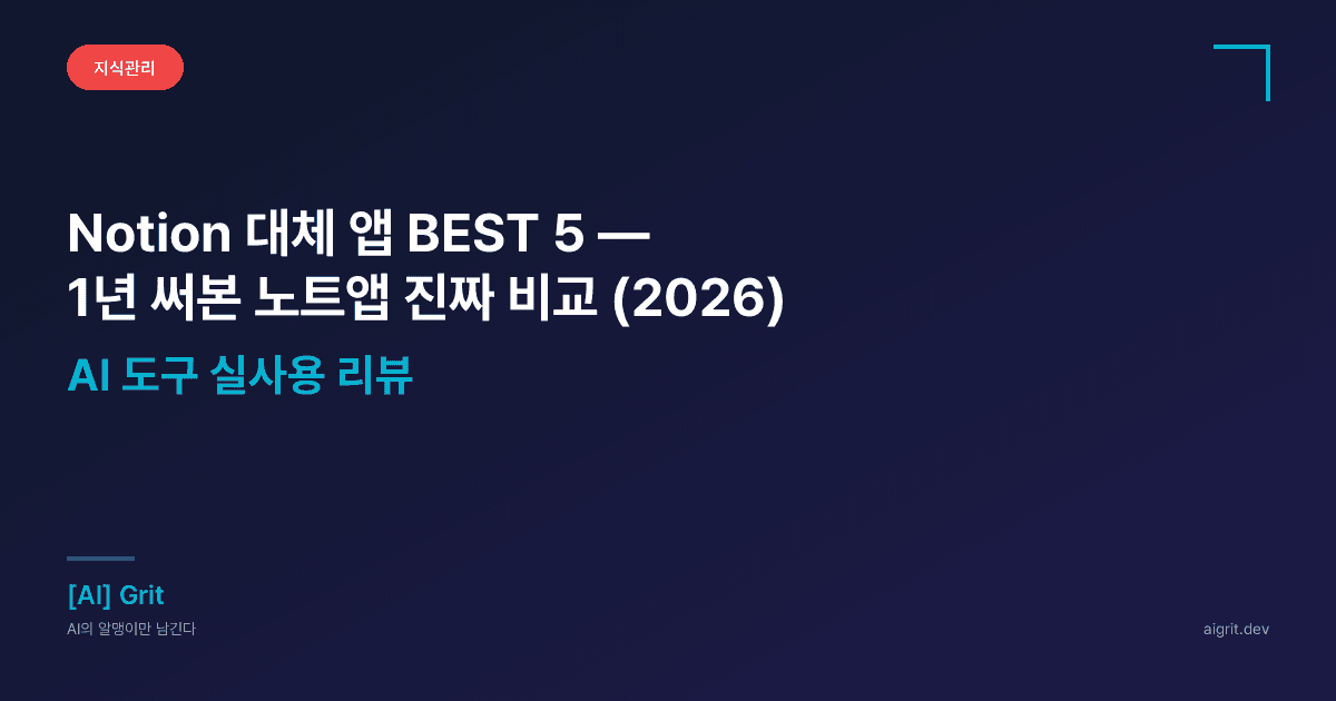 Notion 대체 앱 BEST 5 — 1년 써본 노트앱 진짜 비교 (2026)