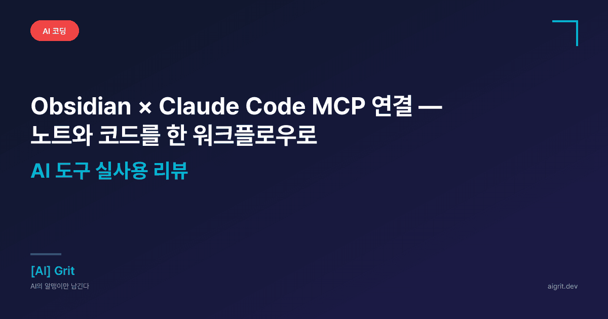 Obsidian × Claude Code MCP 연결 — 노트와 코드를 한 워크플로우로