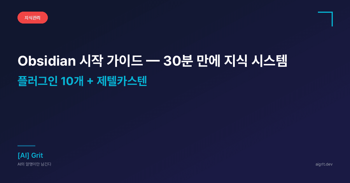 Obsidian 시작 가이드 — 30분 만에 1인 지식 시스템 만들기