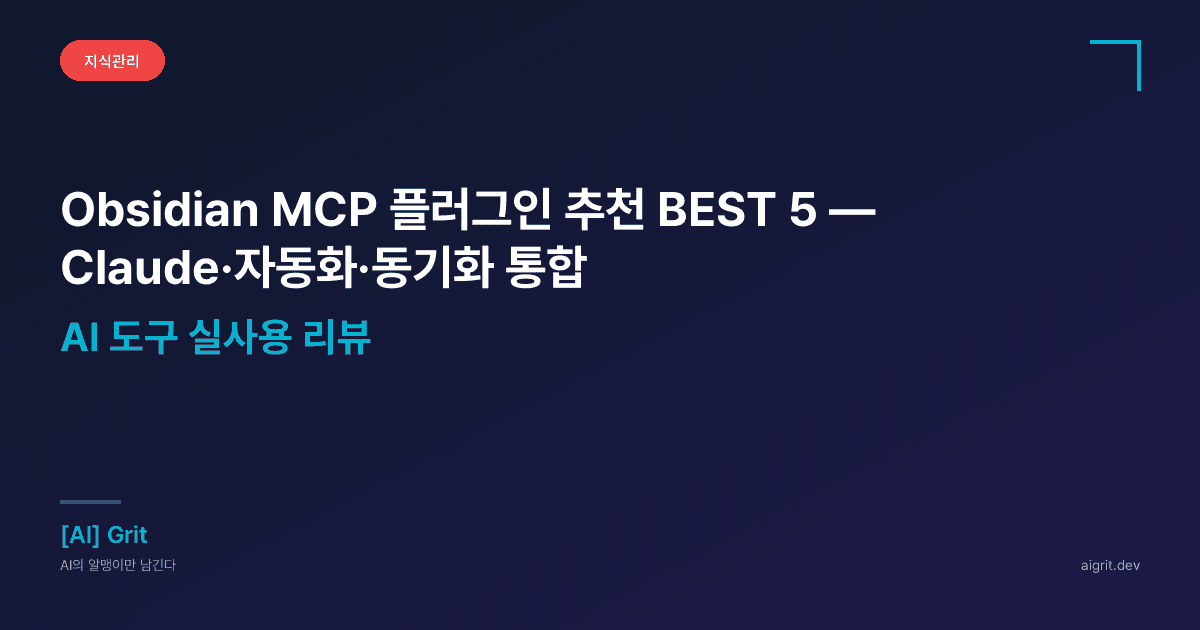 Obsidian MCP 플러그인 추천 BEST 5 — Claude·자동화·동기화 통합
