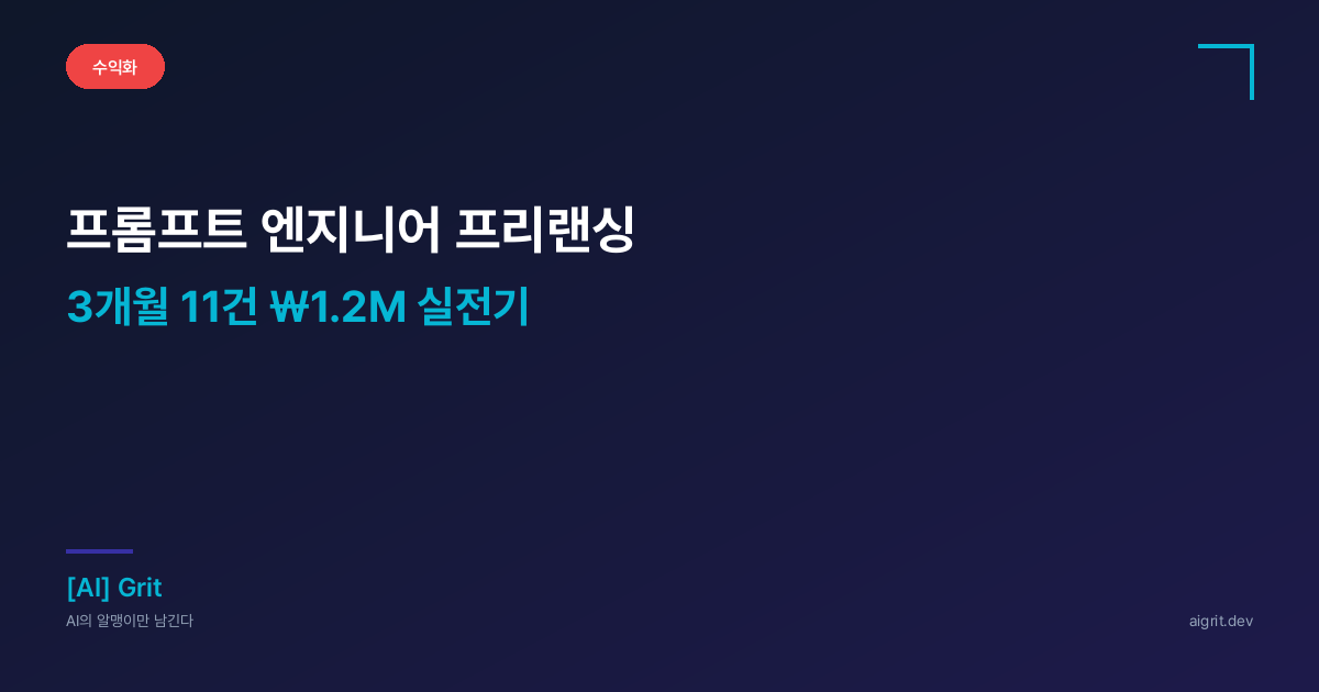 프롬프트 엔지니어 프리랜싱 — 크몽·Upwork 3개월 ₩1.2M 실전기