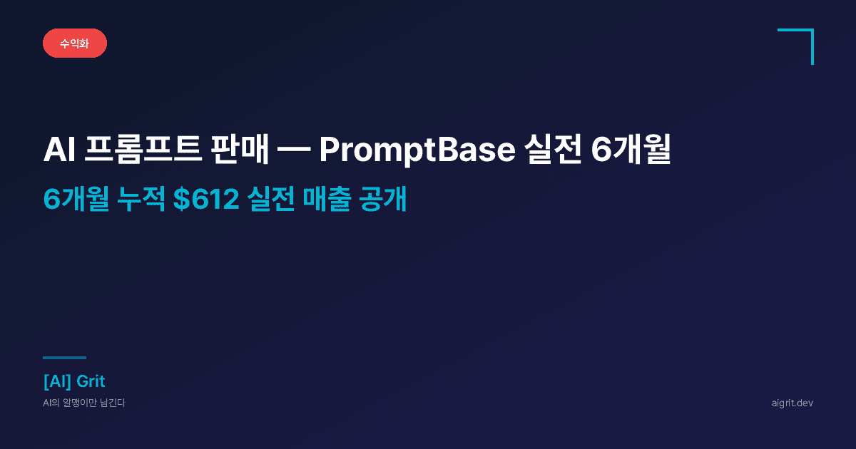 AI 프롬프트 판매로 수익 만들기 — PromptBase 실전 6개월