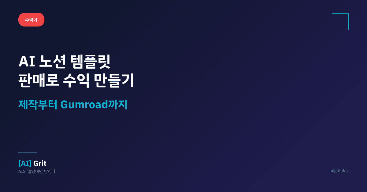AI 노션 템플릿 판매로 수익 만들기 — 제작부터 Gumroad 판매까지
