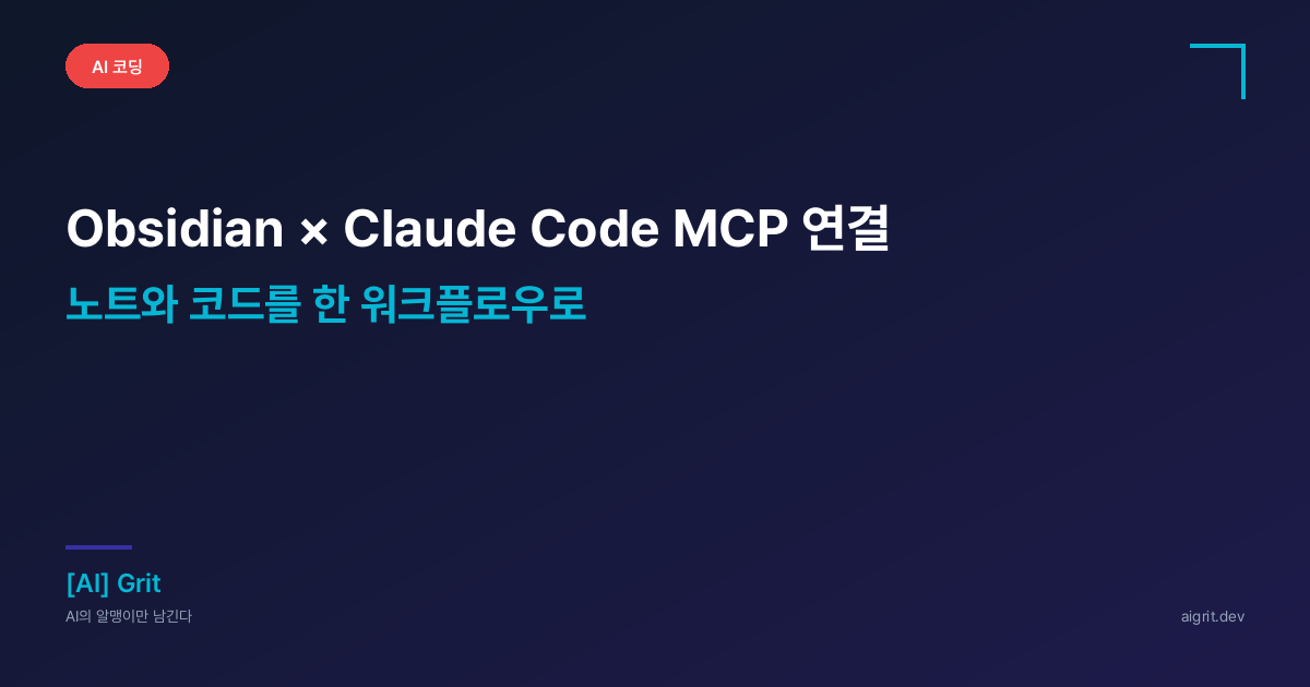 Obsidian × Claude Code MCP 연결 — 노트와 코드를 한 워크플로우로 | AIGrit